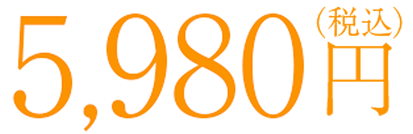 5980円